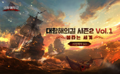 대항해의길, 시즌2 Vol.1 사전예약 시작