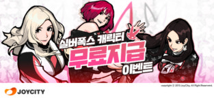 프리스타일2, 실버폭스 캐릭터 지급