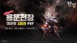 모바일 MMORPG 탄성: 별을 삼킨 자 전장 콘텐츠 용운전장 추가