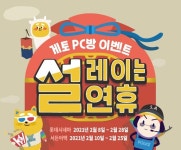 게토 가맹 PC방 설 프로모션 진행