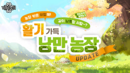 마비노기, 활기 가득 낭만 농장 개편으로 유저간 상호작용 강화