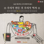 농심 레드포스, ‘황금 카드’ 숨어있는 ‘농심 레드박스’ 출시