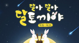 달토끼와 놀고 한복 입고...추석 이벤트로 가득찬 게임 세상