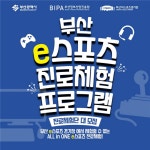 부산시-부산정보산업진흥원, 이스포츠 진로체험 프로그램 운영