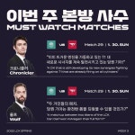 [LCK] 국내외 해설진, 3주차 T1 경기 주목