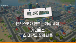 멘티스코, 캐리버스 제작 인재 공개 채용
