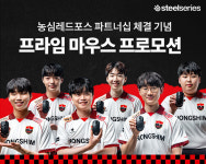 스틸시리즈, 농심레드포스 파트너십 체결기념  프라임 마우스 프로모션 실시