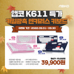 앱코,  카일 광축 텐키리스 키보드 K611 특가 행사 진행