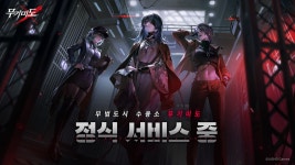 무법도시 배경의 모바일 서브컬쳐 게임 무기미도 정식 출시