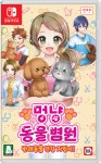 닌텐도 스위치용 멍냥 동물 병원 반려동물 건강 지킴이! 22일 출시