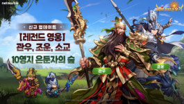 세븐나이츠 키우기, 레전드 캐릭터 관우 등 삼국지 영웅 3종 등장