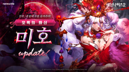 세븐나이츠2, 신화 등급 영웅 오욕의 화신 미호 등장