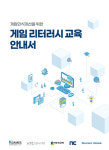 한국게임산업협회, 게임인식개선 위한 게임 리터러시 교육 안내서 발간
