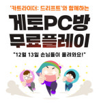 게토 가맹 PC방, 내년 1일까지 카트라이더: 드리프트 무료플레이 지원