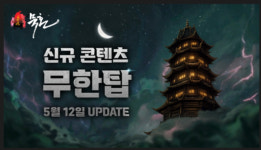 묵혼 온라인, 무한탑 업데이트에 앞서 티저 페이지 공개