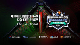 제18회 대통령배 아마추어 이스포츠 대회, 지역 대표 선발전으로 막 오른다