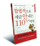 [신간] 내고 싶지 않은 세금 덜 내기
