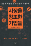 [화제의 책]성공·편견·관습 넘어 혁신·성장을 DNA로