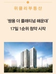 [위클리부동산] ‘쌍용 더 플래티넘 해운대’ 17일 1순위 청약 시작