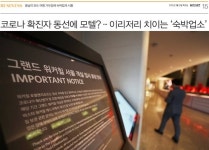 코로나 확진자 동선에 모텔?…발길 끊긴 숙박업소