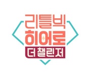 리틀빅 히어로 13번째 시즌으로 컴백 도전하는 자들 조명