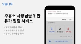 오일나우, 주유소 사장님을 위한 유가 알림 서비스 출시