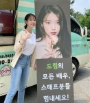 멋쟁이 제아언니..아이유, 1일 2커피차 선물에 미소 활짝