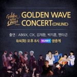 랜선 팬미팅부터 원샷캠까지..8월 4일 골든웨이브 콘서트 관전 포인트