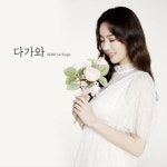 달샤벳 출신 세리, 첫 솔로 싱글 다가와 발매