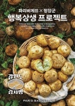 파리바게뜨, 우리 농가 돕는 강원도 감자빵 3종 출시