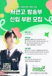 '라이브온' 황민현, 서연고 방송부 신입 부원 전격 모집