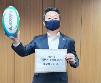 최윤 OK금융그룹 회장, 대한럭비협회장 선거 후보 등록