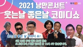 엄영수-임하룡-심형래 총출동...복지TV 코미디쇼 웃는 날 좋은 날 방송!