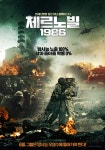 역사상 최악 원전폭발 35주년 체르노빌1986 6월30일 개봉