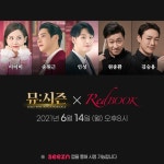 뮤지컬 라이브쇼 뮤:시즌, 레드북 편 공개