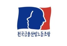 금융노조, 92% 찬성 10일 총파업 결의대회