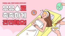 환절기 피부 보습, ‘우유’로 해결해요!