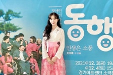 윤채경 동행 첫연극 도전 많이 배우고 열심히 공부할 것