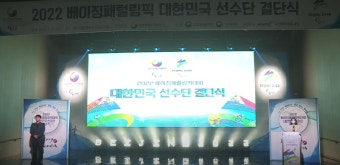 '이제는 우리의 시간' 베이징 동계패럴림픽 선수단, 결단식 실시