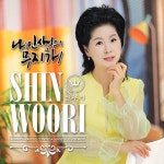 가수 신우리, 인생 스토리 담은 ‘내 인생의 무지개’로 희망 선사