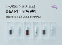 콜드체인 화장품이요? 마켓컬리·LG생건 첫 협업이 의미있는 이유