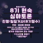 나는 솔로 8기 현숙, 홍보 논란 심야토론 연다..(feat. 일침거사 영수)