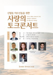 연예인 봉사단 더브릿지, 어르신 위한 토크콘서트 개최