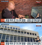돈 스파이크, 결혼식 전후로도 마약..호텔 파티룸서 남녀 지인들과 마약 투약