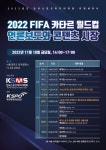 한국스포츠미디어학회, 18일 추계세미나 개최 2022 FIFA 카타르 월드컵 언론보도와 콘텐츠 시장