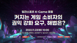 커지는 게임 소비자의 목소리…갈등 아닌 윈윈 해법은