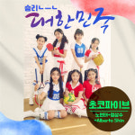 힙합 가수 정상수 노현태, 키즈돌 초코파이브, 월드컵 및 WBC 응원 프로젝트