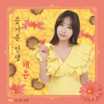 채윤, 신곡 ‘즐거운 인생’으로 컴백