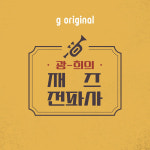 지니뮤직 ‘광-희의 재즈전파사’ 제작 1주년 기념 LP 음악 감상회 개최