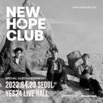 영국 밴드 뉴 호프 클럽, 4월 단독 내한…신곡 무대 첫선